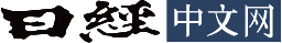 日經(jīng)中文網(wǎng)